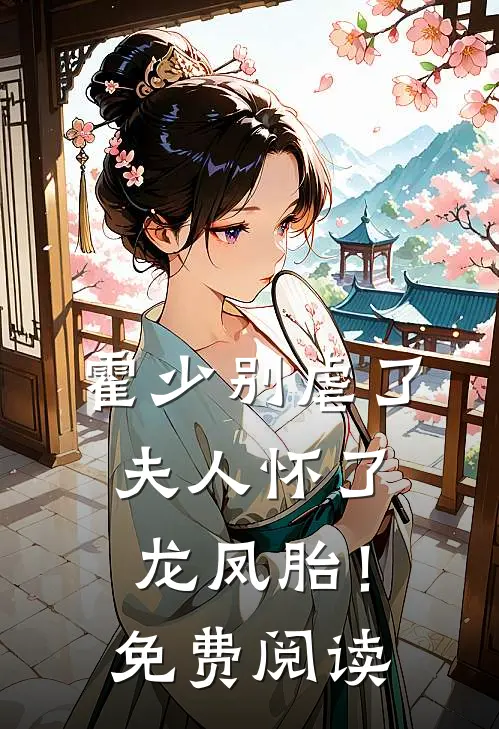 霍少别虐了，夫人怀了龙凤胎！免费阅读