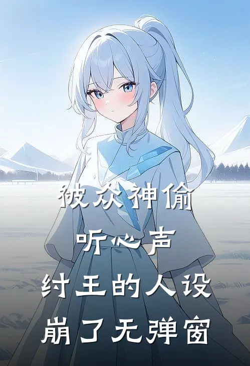 被众神偷听心声,纣王的人设崩了无弹窗