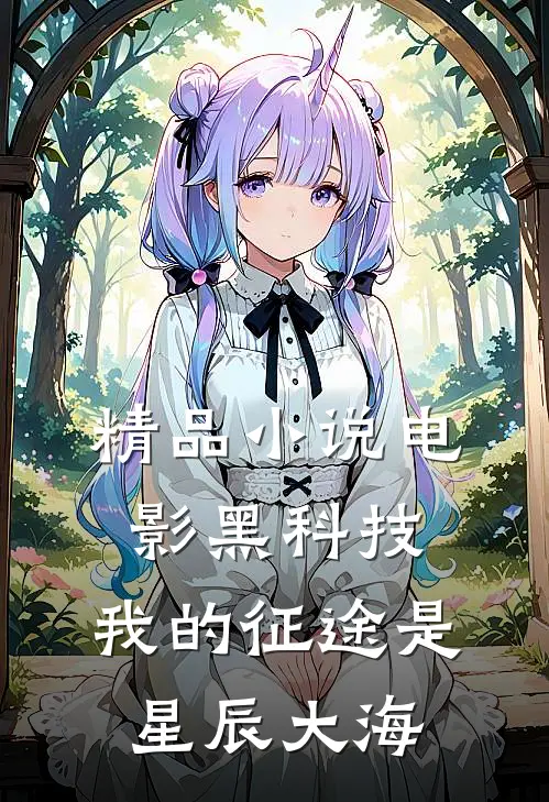 精品小说电影黑科技：我的征途是星辰大海