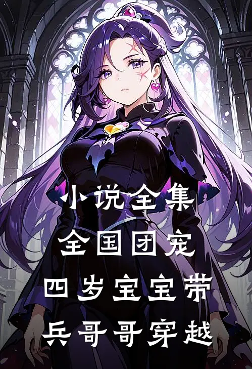 小说全集全国团宠：四岁宝宝带兵哥哥穿越