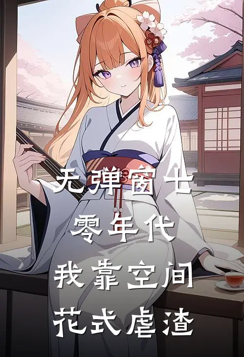 无弹窗七零年代：我靠空间花式虐渣