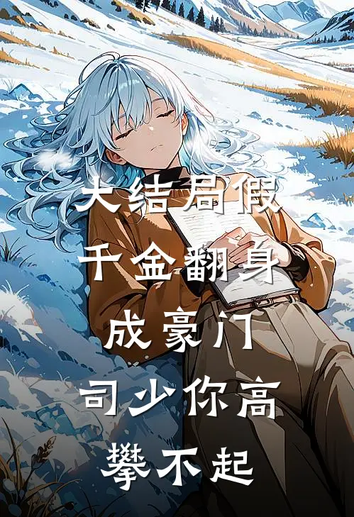 大结局假千金翻身成豪门，司少你高攀不起