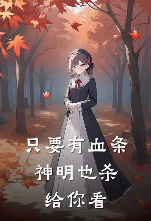 只要有血条，神明也杀给你看