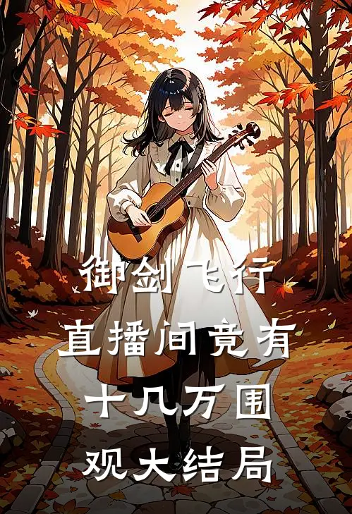 御剑飞行：直播间竟有十几万围观大结局