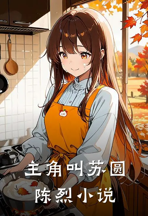 主角叫苏圆陈烈小说
