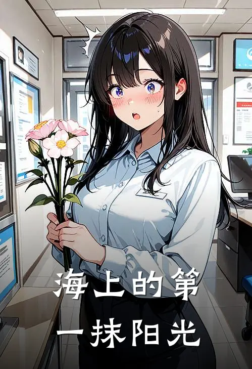 海上的第一抹阳光