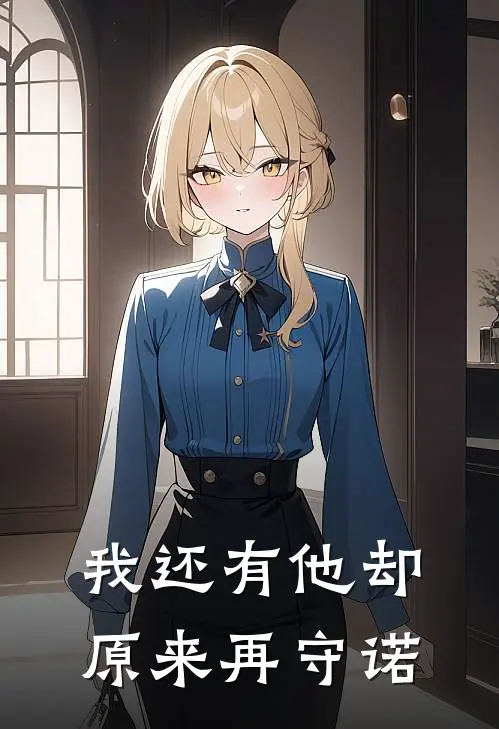 我还有他却原来再守诺