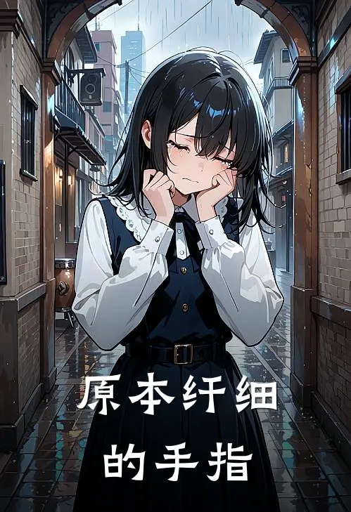 原本纤细的手指