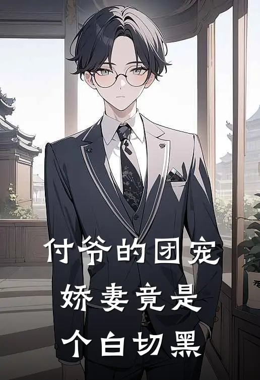 付爷的团宠娇妻竟是个白切黑