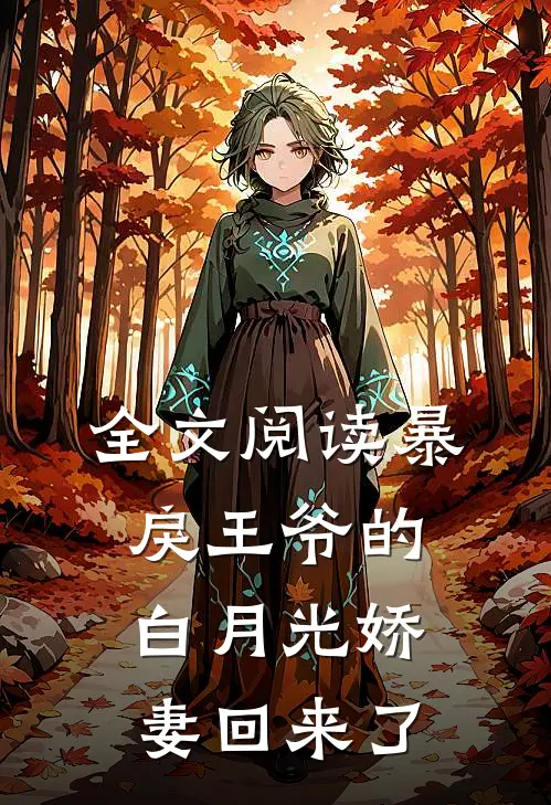 全文阅读暴戾王爷的白月光娇妻回来了