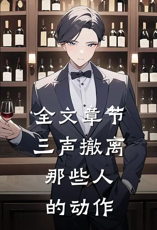 全文章节三声撤离那些人的动作