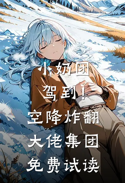 小奶团驾到！空降炸翻大佬集团免费试读