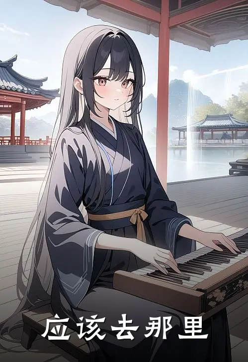 应该去那里