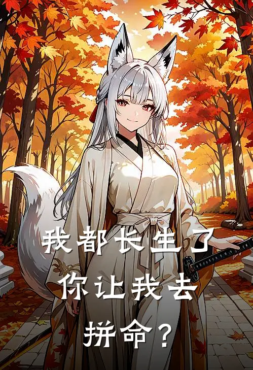 我都长生了，你让我去拼命？