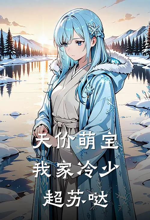 天价萌宝：我家冷少超苏哒