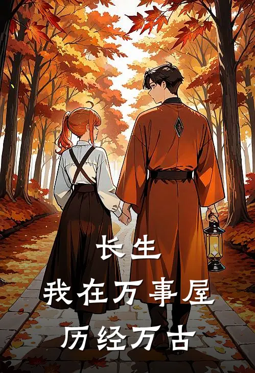 长生：我在万事屋历经万古