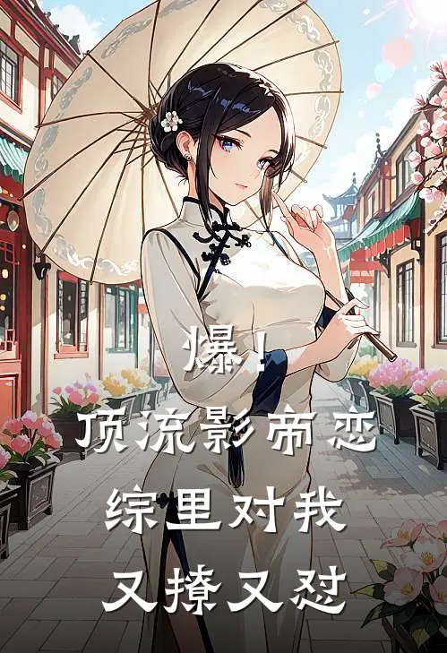 爆！顶流影帝恋综里对我又撩又怼