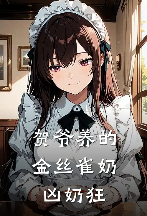 贺爷养的金丝雀奶凶奶狂