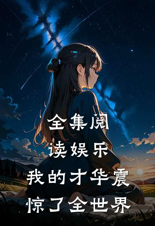 全集阅读娱乐：我的才华震惊了全世界
