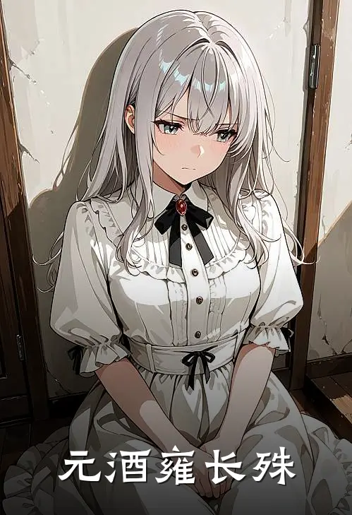 元酒雍长殊