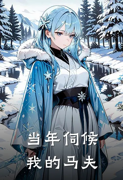 当年伺候我的马夫