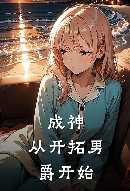 成神：从开拓男爵开始