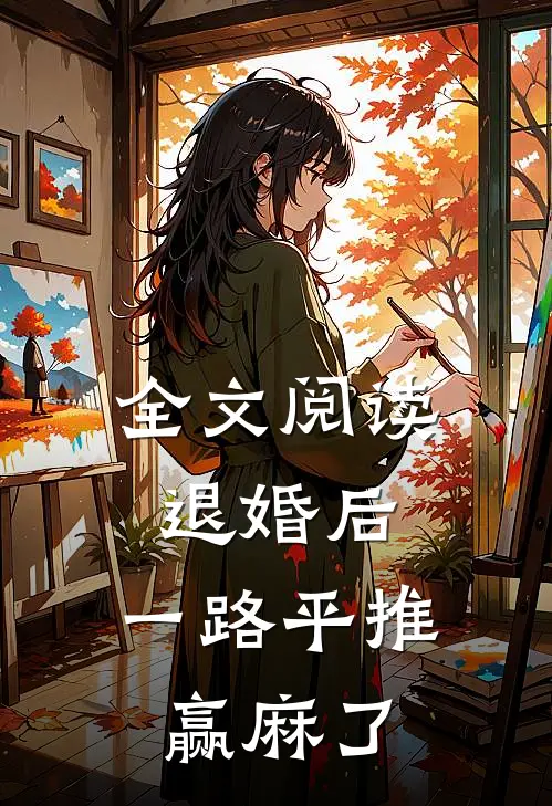 全文阅读退婚后，一路平推赢麻了