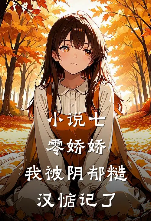 小说七零娇娇，我被阴郁糙汉惦记了