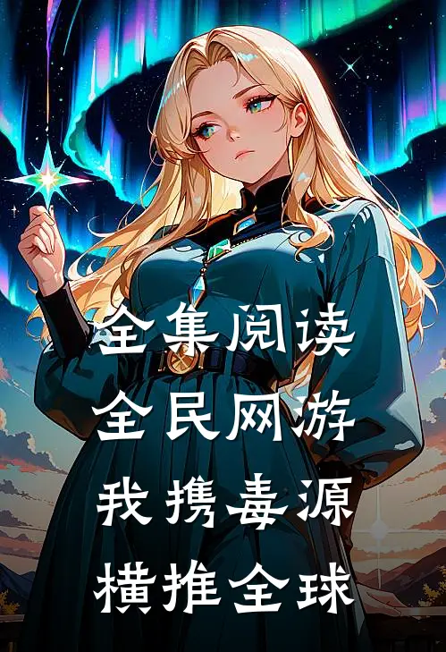 全集阅读全民网游：我携毒源横推全球