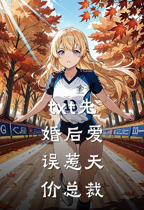 txt先婚后爱：误惹天价总裁