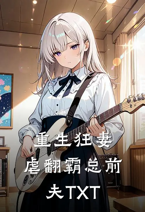 重生狂妻：虐翻霸总前夫TXT