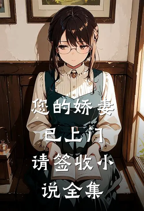 您的娇妻已上门，请签收小说全集