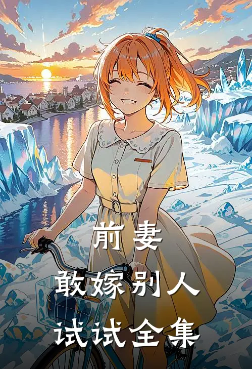 前妻，敢嫁别人试试全集