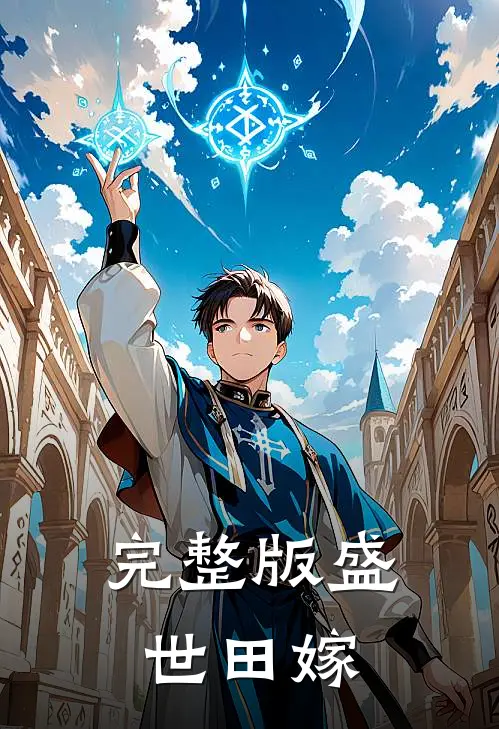 完整版盛世田嫁