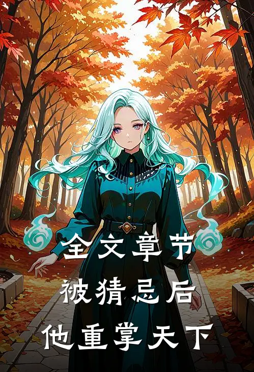 全文章节被猜忌后，他重掌天下