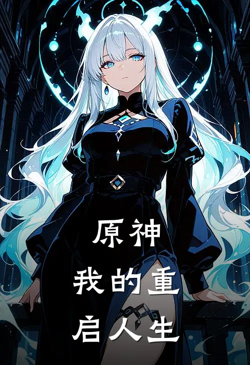 原神，我的重启人生