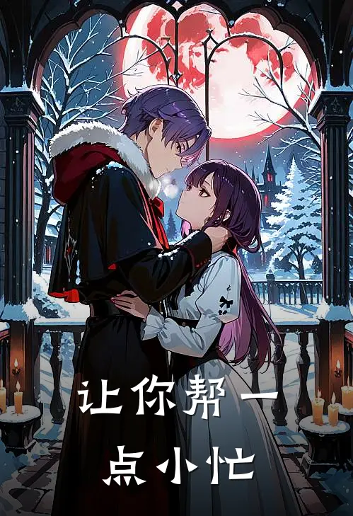 让你帮一点小忙