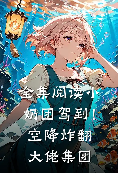 全集阅读小奶团驾到！空降炸翻大佬集团