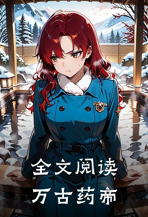 全文阅读万古药帝