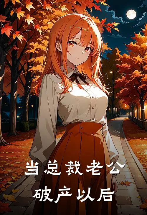 当总裁老公破产以后