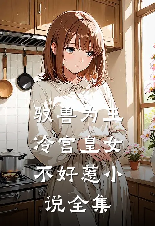 驭兽为王：冷宫皇女不好惹小说全集
