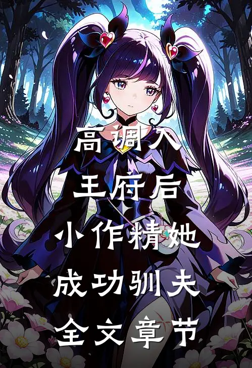 高调入王府后，小作精她成功驯夫全文章节