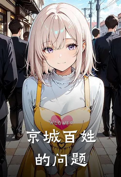 京城百姓的问题