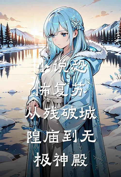 小说恐怖复苏：从残破城隍庙到无极神殿