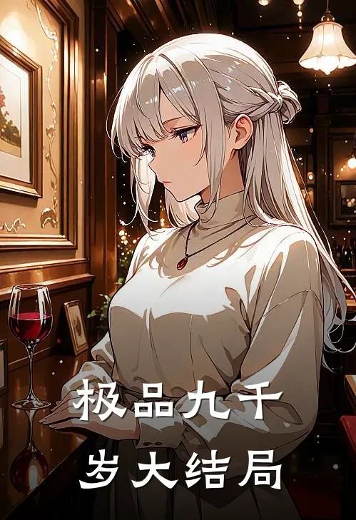 极品九千岁大结局