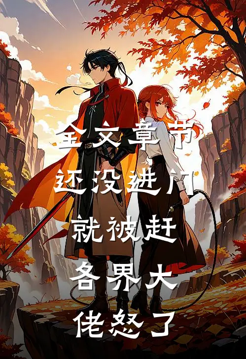 全文章节还没进门就被赶，各界大佬怒了