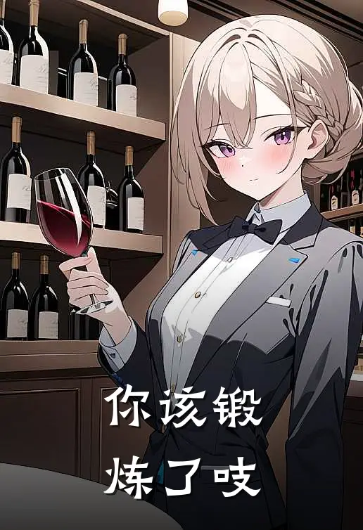 你该锻炼了吱