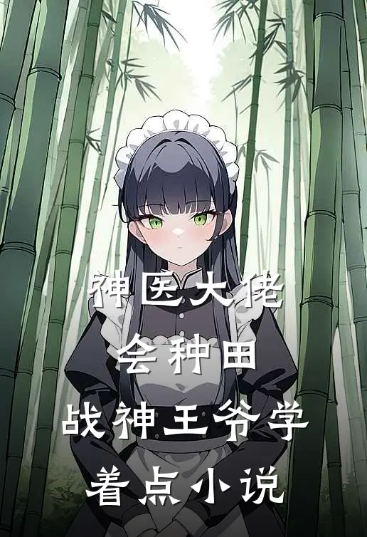 神医大佬会种田，战神王爷学着点小说