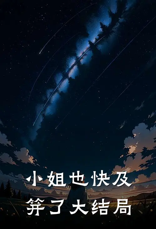 小姐也快及笄了大结局