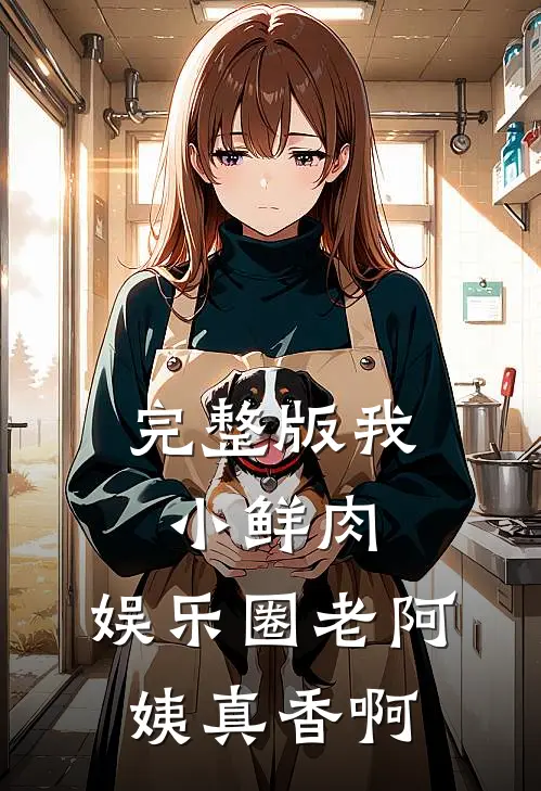 完整版我小鲜肉，娱乐圈老阿姨真香啊